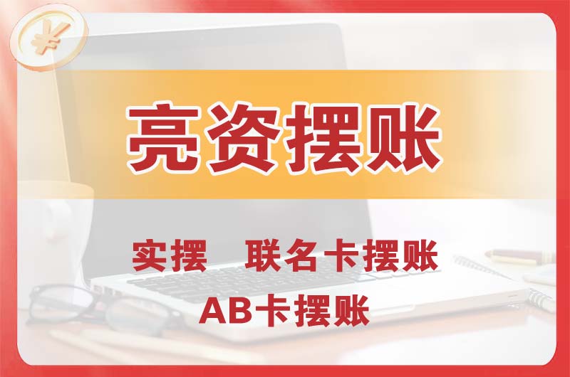 北安个人亮资摆账