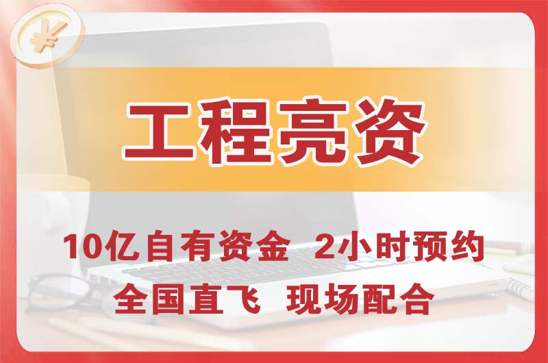 北安工程亮资摆账