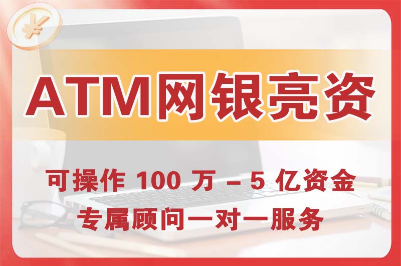 北安ATM机、网银亮资显账