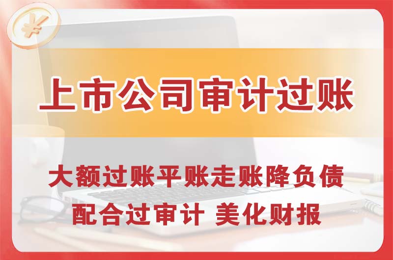 北安上市公司审计过账